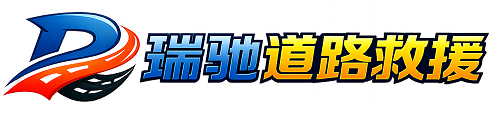 海安市瑞驰｜24小时提供拖车救援-附近汽车搭电补胎吊车脱困